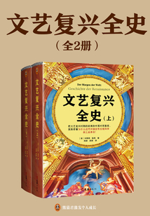 文藝復興全史(全2冊)