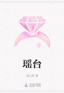 瑤臺