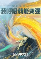 全职法师之我呼吸就能变强在线阅读