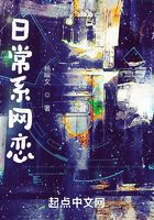 日常系網戀在線閱讀