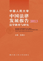 中国人民大学中国法律发展报告2013：法学教育与研究