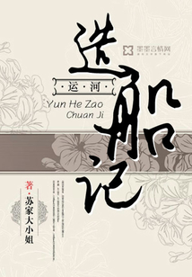 運(yùn)河造船記