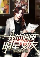 我的俏皮明星女友在線閱讀