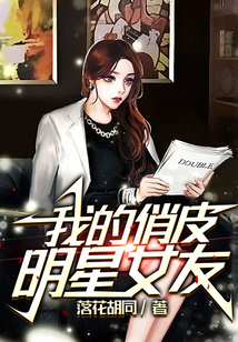 我的俏皮明星女友