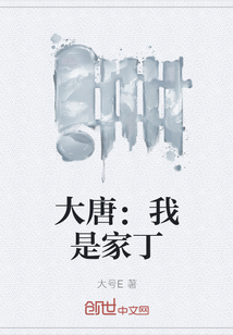 大唐：我是家丁