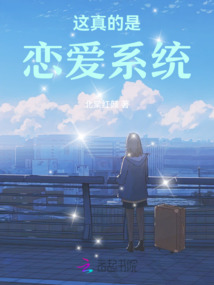 這真的是戀愛系統
