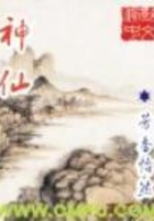 神仙在线阅读