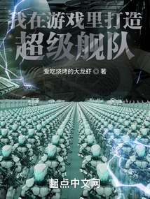 我在游戲里打造超級艦隊