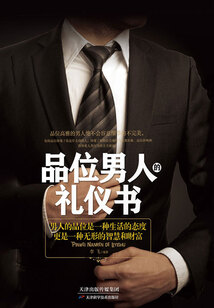 品位男人的禮儀書
