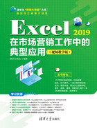 Excel 2019在市场营销工作中的典型应用（视频教学版）