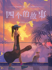 我們四個的故事