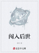 闯入后世在线阅读