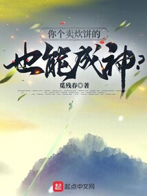 你個賣炊餅的,也能成神?