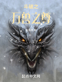斗破之萬獸之尊