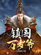 鎮(zhèn)國(guó)萬(wàn)歲爺在線(xiàn)閱讀