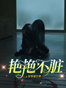 艷艷不臟