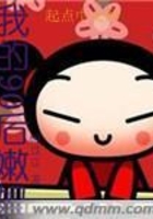 我的九零后嫩妈