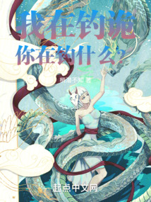我在釣詭，你在釣什么？