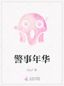 警事年華