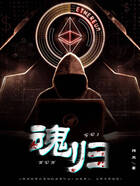 魂歸在線閱讀