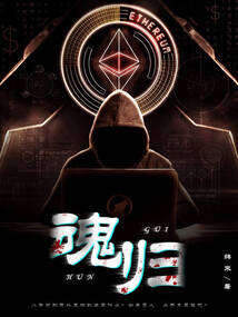 魂歸
