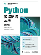 Python数据挖掘实战（微课版）