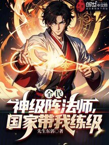 全民:神級陣法師,國家帶我練級