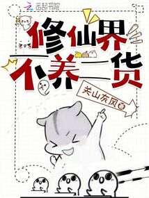 修仙界不養(yǎng)二貨