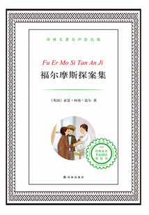 福爾摩斯探案集（譯林名著）