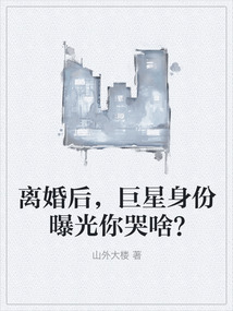 离婚后,巨星身份曝光你哭啥?