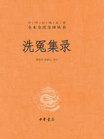 洗冤集錄(中華經典名著全本全注全譯)