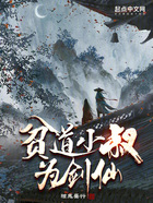 貧道小叔為劍仙在線閱讀