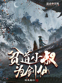 貧道小叔為劍仙