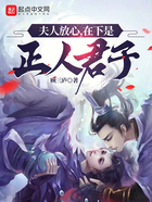 夫人放心,在下是正人君子!