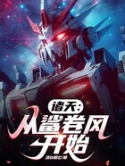 諸天：從鯊卷風開始在線閱讀