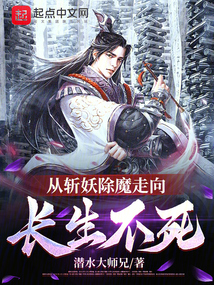 從斬妖除魔走向長生不死