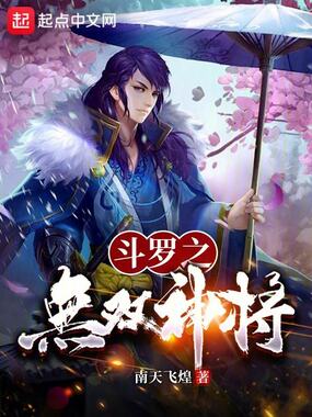斗罗：无双神将，开局忽悠千仞雪在线阅读