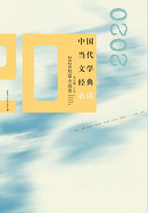 中國當代文學經典必讀：2020短篇小說卷