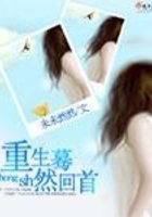 重生驀然回首在線閱讀