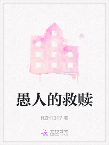 愚人的救贖