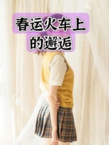 春運火車上的邂逅