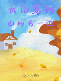 太陽落到山的另一邊