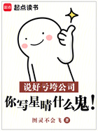 说好亏垮公司,你写星晴什么鬼!