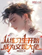 从练习生开始成为文娱大佬