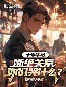 十年牛馬，斷絕關系你們哭什么？