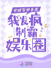 覺(jué)醒導(dǎo)師系統(tǒng)，我發(fā)瘋制霸?shī)蕵?lè)圈