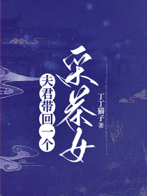 夫君帶回一個采茶女