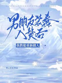 男朋友装蠢入赘后，我教他重新做人
