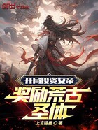 开局投资女帝,奖励荒古圣体!