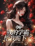 取笑我的學霸給我跪下了在線閱讀